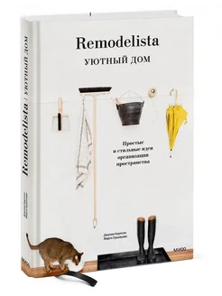 Remodelista. Уютный дом. Простые и стильные идеи