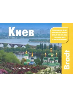 Киев. Путеводитель