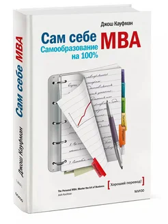 Сам себе MBA. Самообразование на 100%