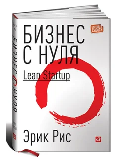 Бизнес с нуля. Метод Lean Startup для быстрого тестирования