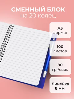 Сменный блок 100 л. для тетради А5 на 20 кольцах в линию