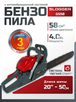 Бензопила цепная садовая GS 58 (4.0 л.с. 58 см)