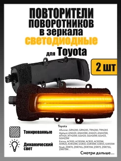 Поворотники в зеркала Toyota RAV 4, Tacoma (тонированные)