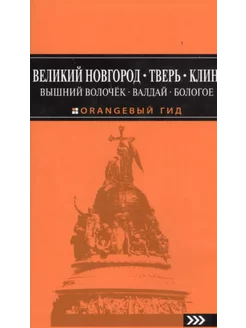 Великий Новгород, Тверь, Клин… Путеводитель