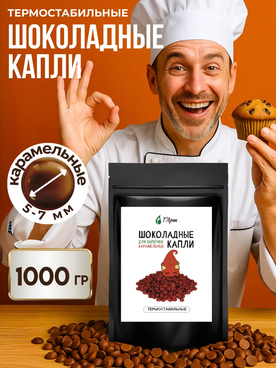 Шоколадные карамельные капли для выпечки 1000