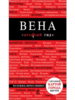 Вена. Путеводитель