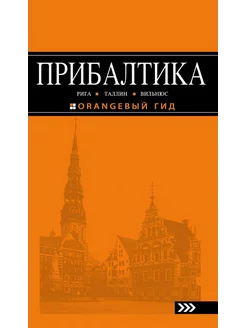 ПРИБАЛТИКА Рига, Таллин, Вильнюс. Путеводитель