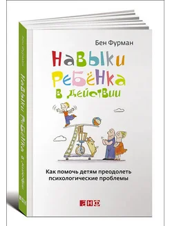 Навыки ребенка в действии