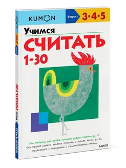 KUMON Учимся считать от 1 до 30