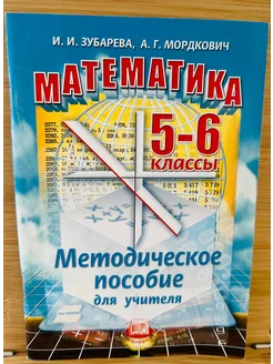 Математика 5-6 класс Методическое пособие