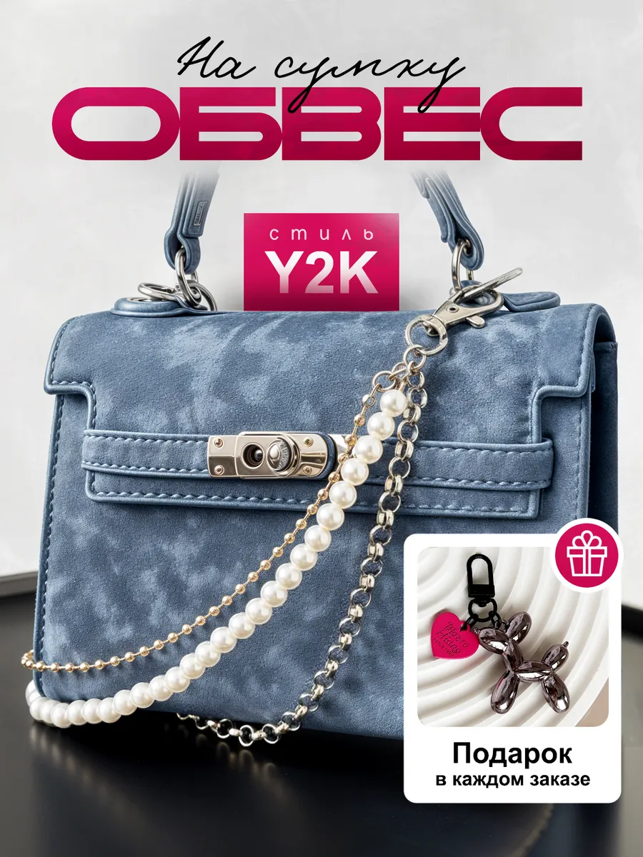 Обвес на сумку с жемчугом