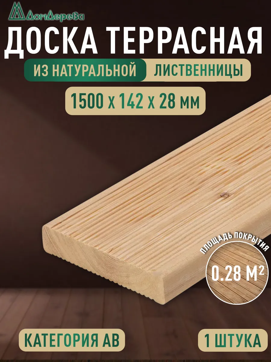 Террасная доска 2000х142х28мм лиственница АВ