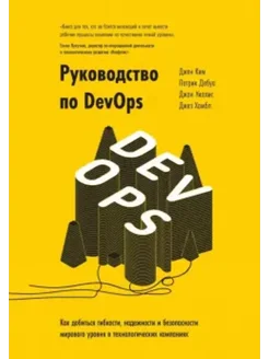 Руководство по DevOps. Как добиться гибкости