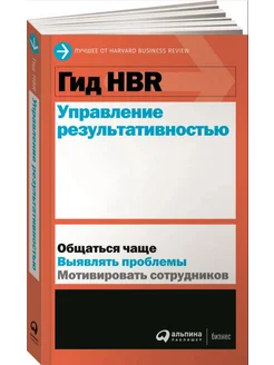 Гид HBR Управление результативностью