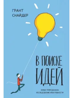 В поиске идей. Иллюстрированное исследование креативности