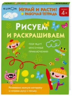 KUMON Играй и расти! Рисуем и раскрашиваем