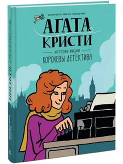 Агата Кристи. История жизни королевы детектива