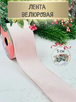 Лента тканевая велюр бледно-розовая Decormarket 263044677 купить за 280 ₽ в интернет-магазине Wildberries