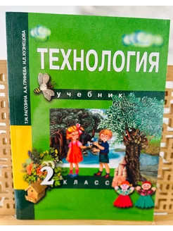 Технология 2 класс Учебник