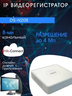 DS-N208, IP Видеорегистратор