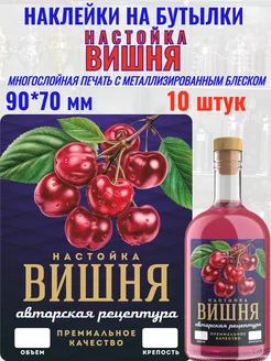 Наклейки на бутылки "Настойка ВИШНЯ" блестящие МастерВар 263046158 купить за 245 ₽ в интернет-магазине Wildberries