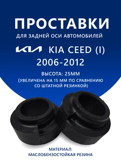 Проставки задние KIA CEED (I) 2006-2012 25 мм