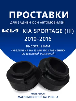 Проставки задние KIA SPORTAGE (III) 2010-2016 25 мм