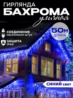 Гирлянда уличная бахрома новогодняя на стену 50м