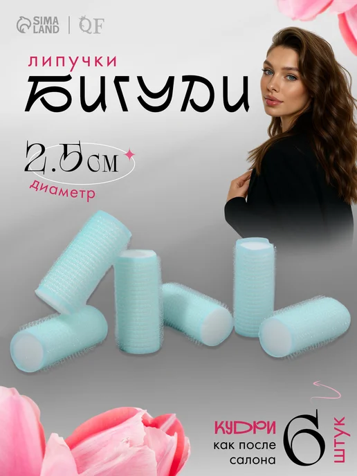 QF Мягкие бигуди липучки d - 2,5 см, голубой