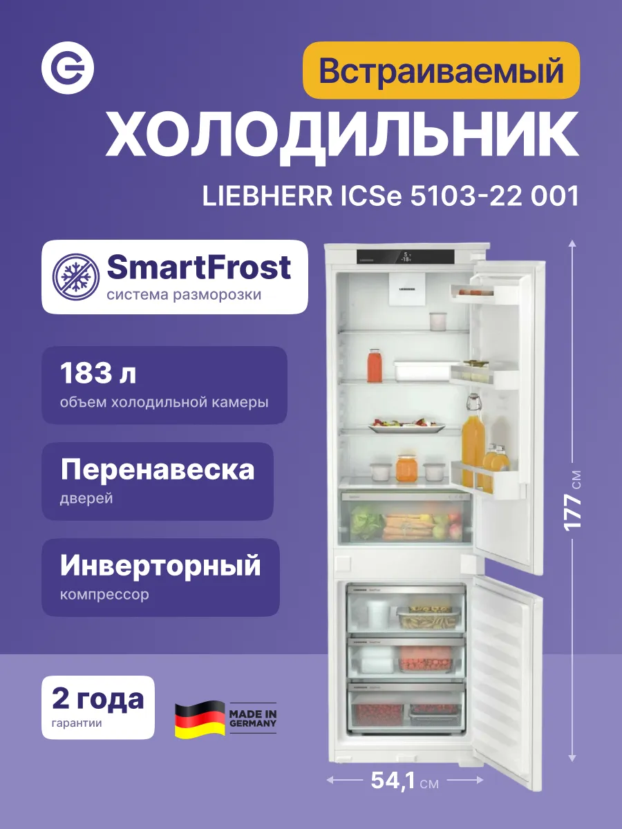 Холодильник встраиваемый ICSe 5103-22 001