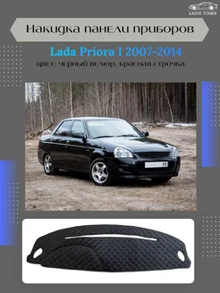 Накидка панели приборов Lada Priora I 2007-2014