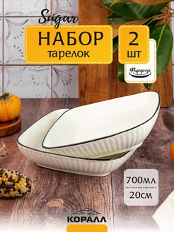 Тарелки глубокие набор 2 шт. 20см 700мл Sugar фарфоровые