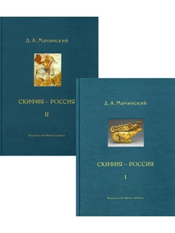 Скифия - Россия. Узловые события и сквозные проблемы в 2 тт