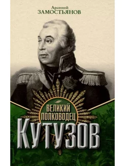 Великий полководец Кутузов