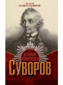 Великий полководец Суворов