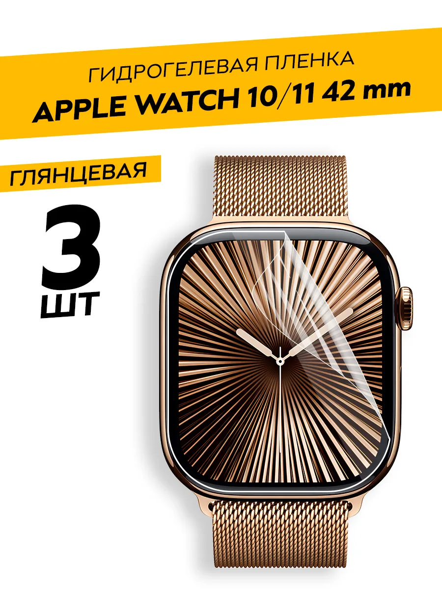 Защитная пленка на Apple Watch 10, 11 42 mm