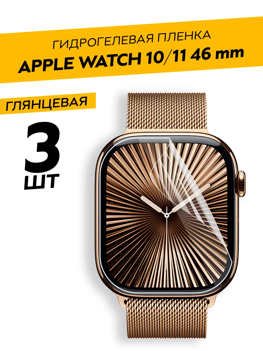 Защитная пленка на Apple Watch 10, 11 46 mm