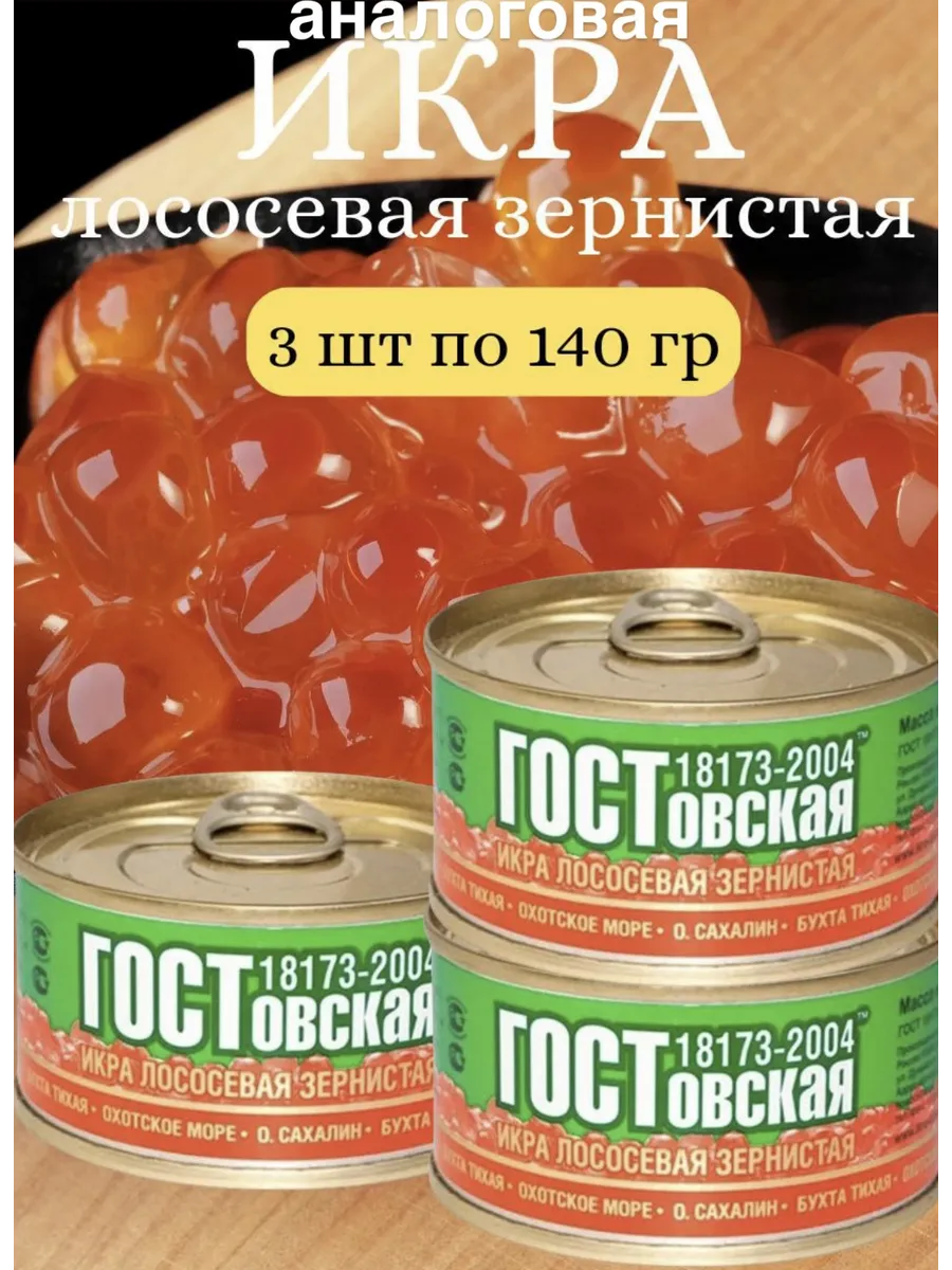 гостовская икра...