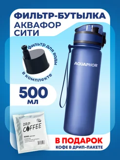 Бутылка для воды фильтр 0,5л Аквафор 263055299 купить за 789 ₽ в интернет-магазине Wildberries