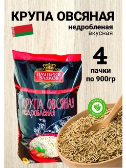 Крупа овсяная недробленая цельнозерновая 4