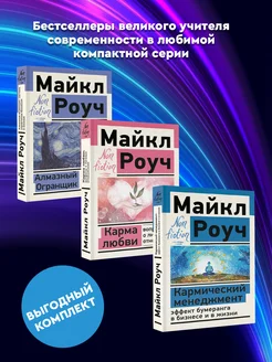 Комплект книг. Майкл Роуч. Система Алмазный Огранщик