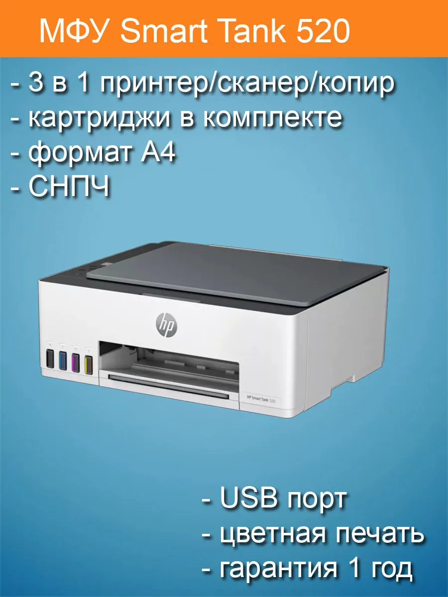 МФУ HP Smart Tank 520 цветной принтер копир сканер А4