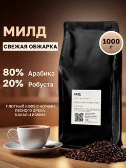 Зерновое кофе в зернах 1 кг арабика для вендинга Милд VIP Coffee 263056423 купить за 1 595 ₽ в интернет-магазине Wildberries