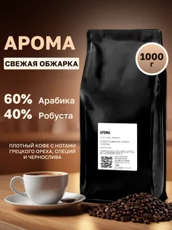 Зерновое кофе в зернах 1 кг арабика для вендинга Арома VIP Coffee 263056424 купить за 1 487 ₽ в интернет-магазине Wildberries