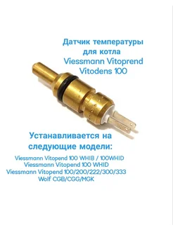 Датчик для котла Viessmann Vitoprend Vitodens 100