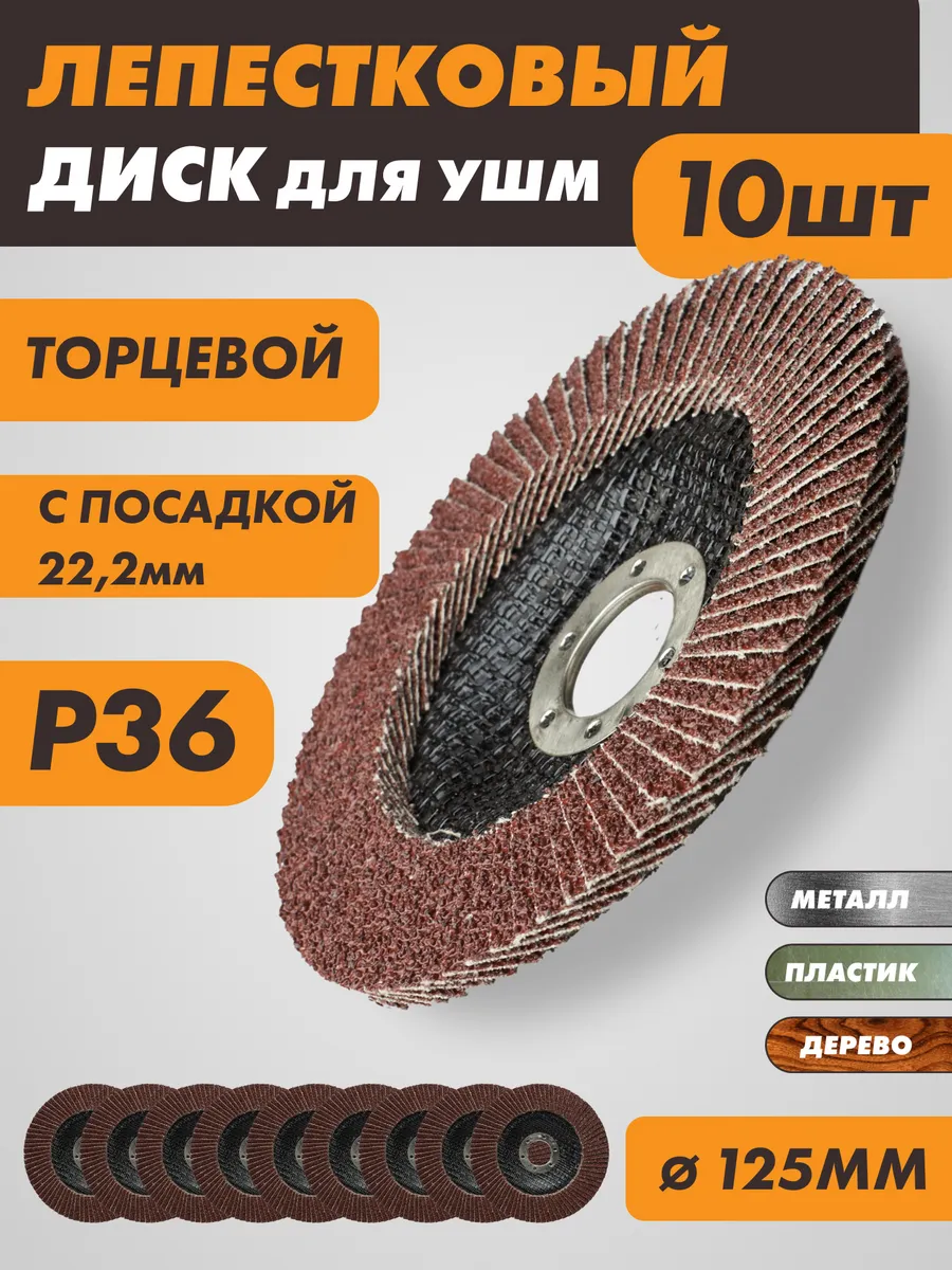 Диск лепестковый торцевой Р36 10шт