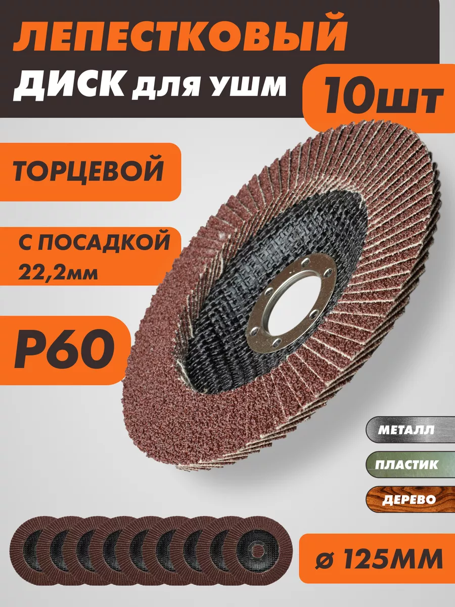 Диск лепестковый торцевой Р60 10шт