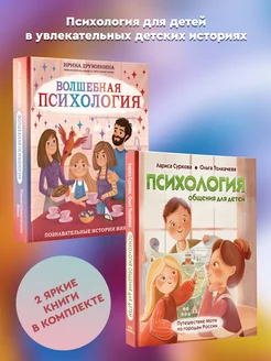 Комплект из 2 книг. Психология для детей