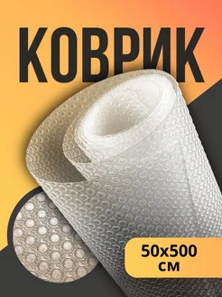 Коврик в кухонный ящик и шкаф для холодильника рулон 50х500 DomEss 263057524 купить за 512 ₽ в интернет-магазине Wildberries