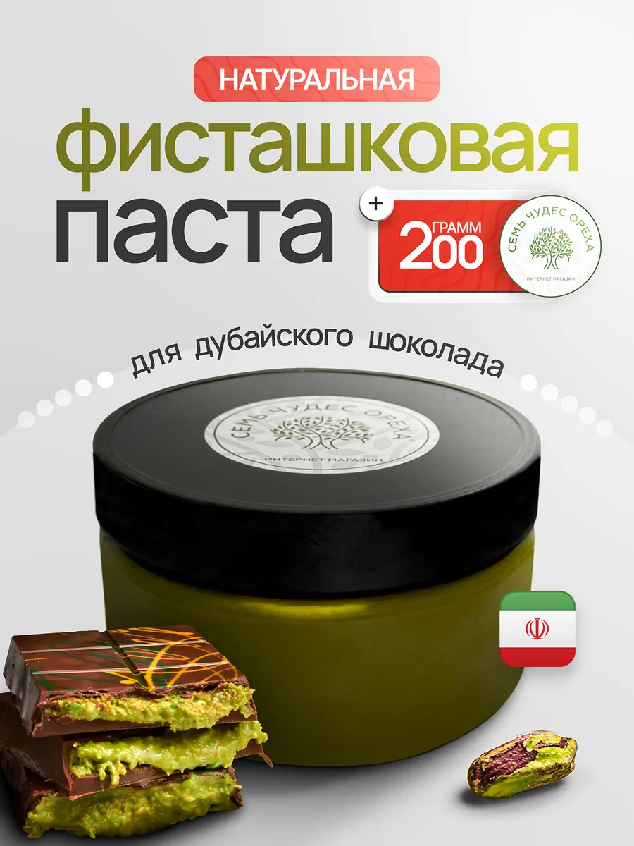 Фисташковая паста...